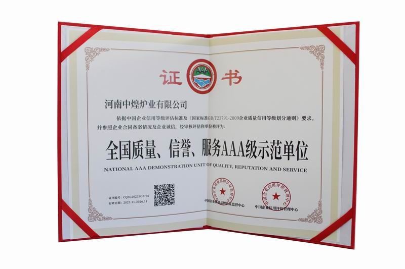 全國質量、信譽、服務AAA 級示范單位