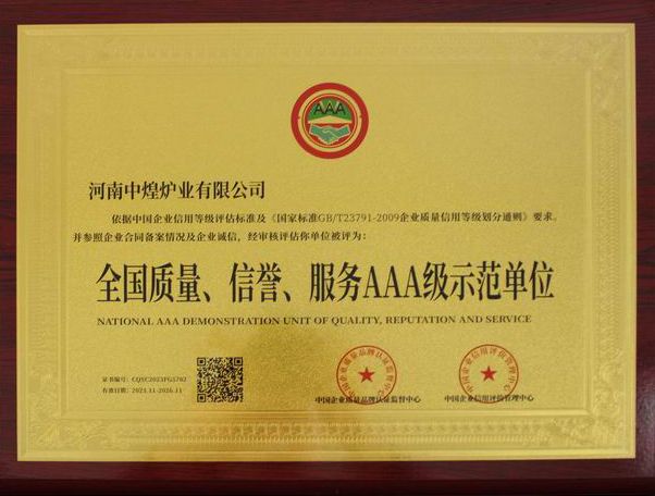 全國質量、信譽、服務AAA 級示范單位